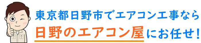 東京都でエアコン取り付け工事なら【日野のエアコン屋】